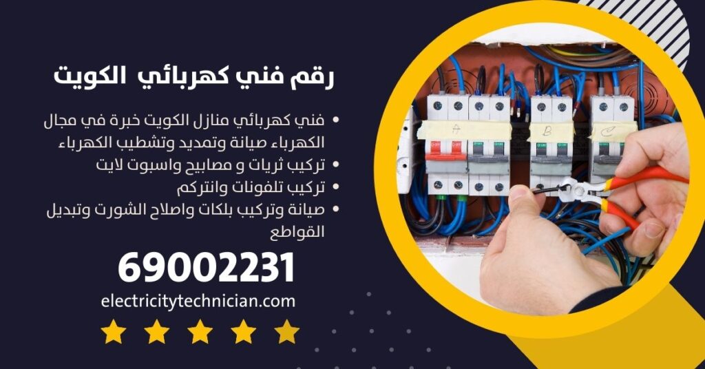 فني صيانة كهرباء الكويت / 69002231 / كهربائي منازل الكويت